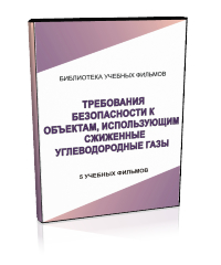 Требования безопасности к объектам использующим сжиженные углеводородные газы - Мобильный комплекс для обучения, инструктажа и контроля знаний по охране труда, пожарной и промышленной безопасности - Учебный материал - Учебные фильмы по охране труда и промбезопасности - Требования безопасности к объектам использующим сжиженные углеводородные газы - Кабинеты охраны труда otkabinet.ru