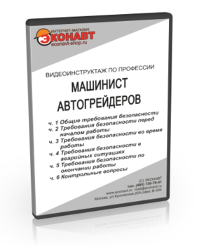 Машинист автогрейдера - Мобильный комплекс для обучения, инструктажа и контроля знаний по охране труда, пожарной и промышленной безопасности - Учебный материал - Видеоинструктажи - Профессии - Кабинеты охраны труда otkabinet.ru